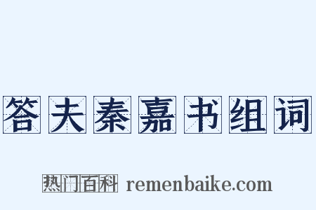 答夫秦嘉书组词是什么意思的图片